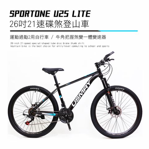 SPORTONE U25 LITE 26吋21速碟煞山地車搭配牛角把握煞變一體變速器運動通勤2用自行車