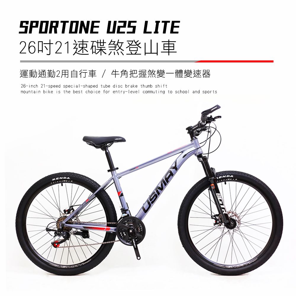 SPORTONE U25 LITE 26吋21速碟煞山地車搭配牛角把握煞變一體變速器運動通勤2用自行車