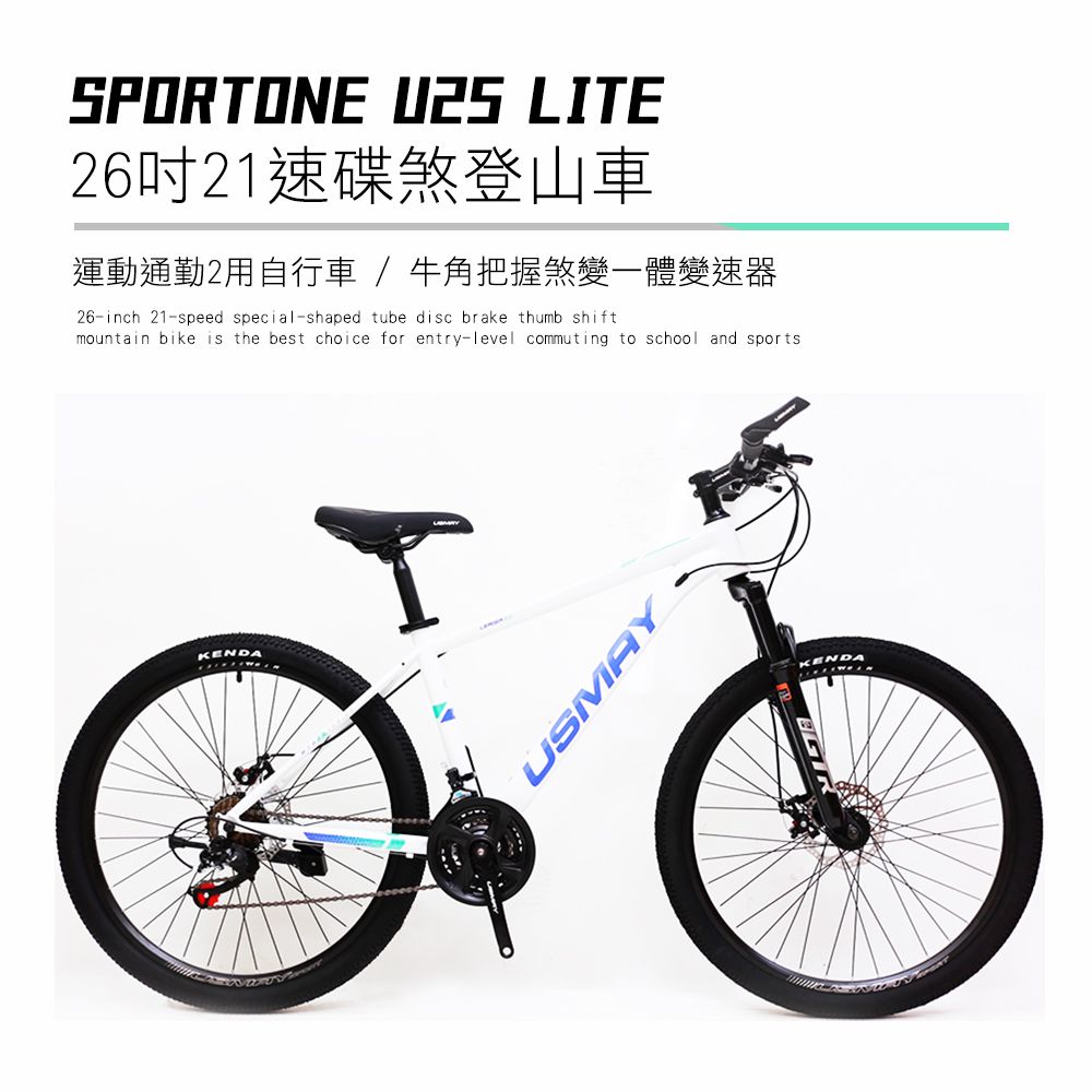 SPORTONE U25 LITE 26吋21速碟煞山地車搭配牛角把握煞變一體變速器運動通勤2用自行車