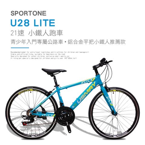 SPORTONE U28 LITE 21速鋁合金平把公路車小鐵人跑車青少年入門專屬公路車小鐵人推薦款