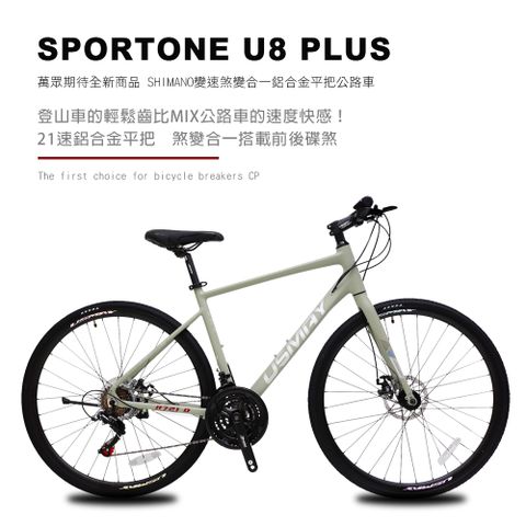 SPORTONE U8 PLUS 700C21速 SHIMANO變速煞變合一鋁合金平把公路車平焊走內線車架 飆速宅男練習新利器