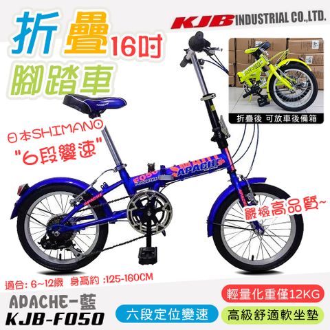 【KJB APACHE】六段變速16吋折疊式腳踏車-藍(自行車 日本 SHIMANO六段變速 高品質保證/F050-B)【送前後燈組↘★限量100組】