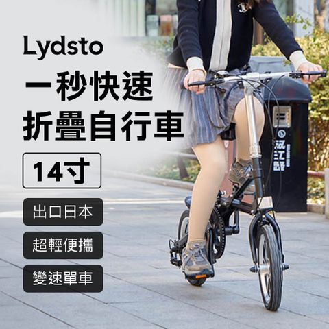 小米有品 | Lydsto 一秒快速折疊自行車 14吋 自行車 腳踏車 單車 摺疊單車 摺疊自行車