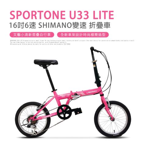 SPORTONE U33 LITE 16吋6速 SHIMANO變速文藝小清新摺疊車小折自行車(兒童、成人運動代步皆適合)