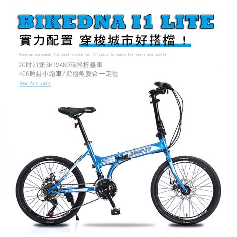 BIKEDNA I1 LITE 20吋21速碟煞折疊車 SHIMANO煞變合一 指撥定位變速超CP值極炫動力陸地小鋼砲