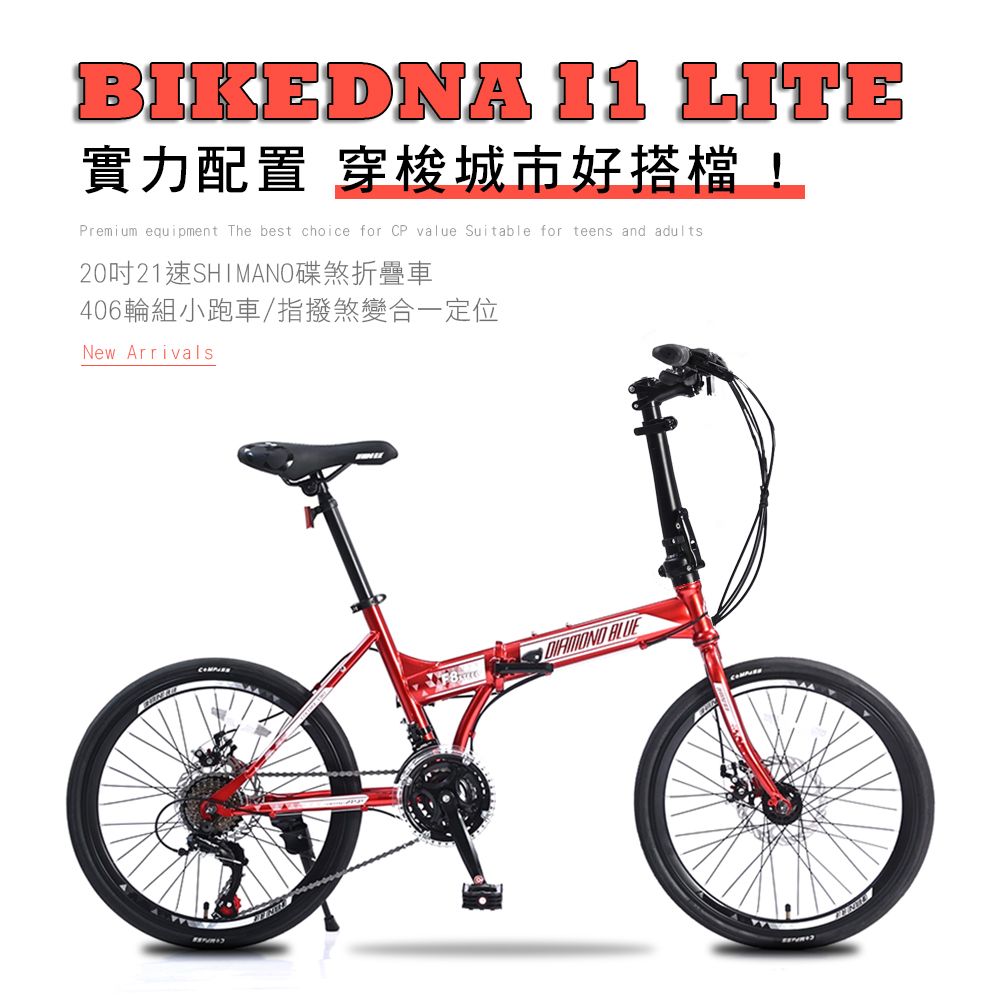 BIKEDNA I1 LITE 20吋21速碟煞折疊車 SHIMANO煞變合一 指撥定位變速超CP值極炫動力陸地小鋼砲