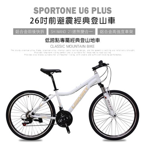 SPORTONE U6 PLUS 26寸21速SHIMANO煞變合一變速系統前避震登山車女性都會運動女孩低跨點專屬