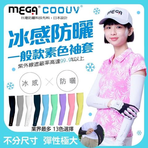 MEGA COOUV 男女共款 - 一般款防曬 涼感袖套 防曬袖套 機車袖套