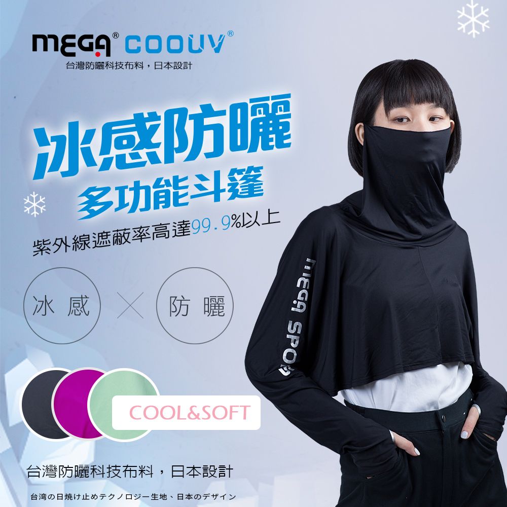 MEGA COOUV  防曬涼感斗篷 UV-F412 UV cloak