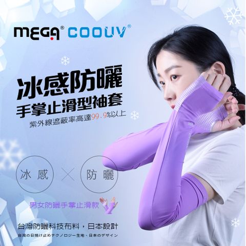 MEGA COOUV 女款 防曬冰感止滑手掌款袖套 UV-F502