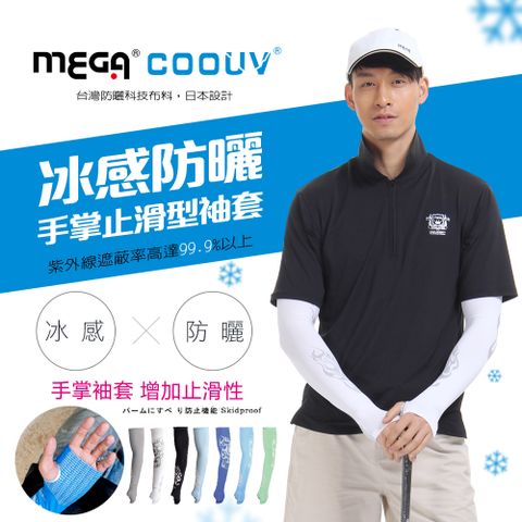 MEGA COOUV 男款 防曬冰感止滑手掌款袖套 UV-M502