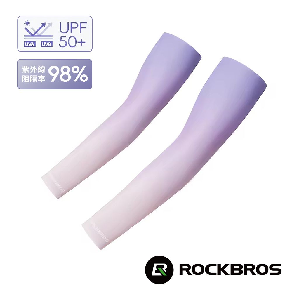 ROCKBROS 《洛克兄弟》涼爽無縫防曬袖套 (透氣/男女適用/UPF50+/登山/健行/腳踏車/單車/環島/路跑/外送)