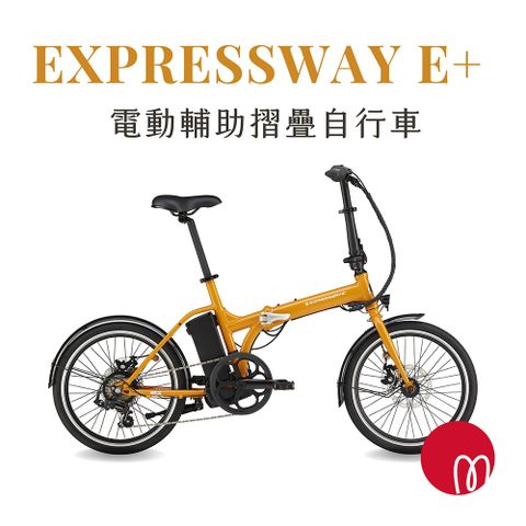 momentum Expressway E+ 都會折疊電動輔助自行車