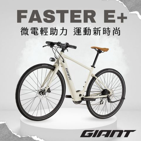 Giant 捷安特 FASTER E+ 都會時尚電動自行車