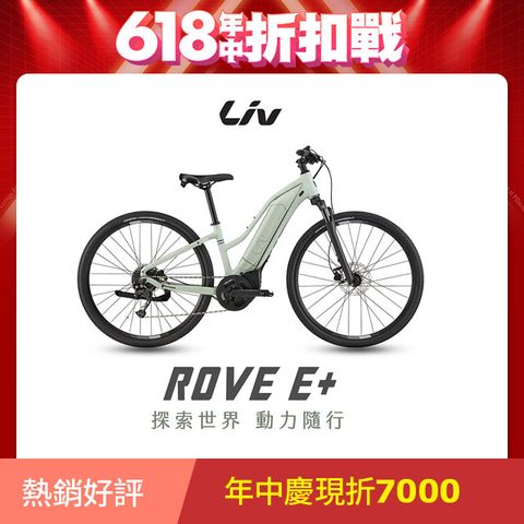 Giant 捷安特 ROVE E+ Shimano 九段變速 電動輔助自行車 長效續航100公里 長途旅行首選