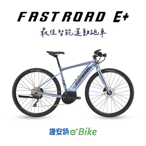 Giant 捷安特 FASTROAD E+ 電動輔助自行車