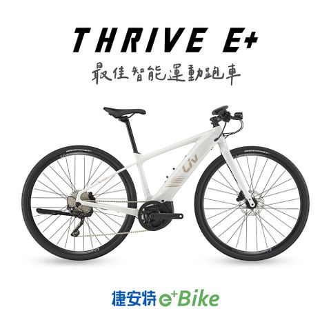 Giant 捷安特 Liv Thrive E+ 女性電動輔助自行車
