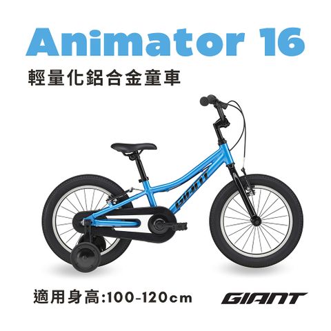 Giant 捷安特 ANIMATOR 16 帥氣男孩兒童自行車