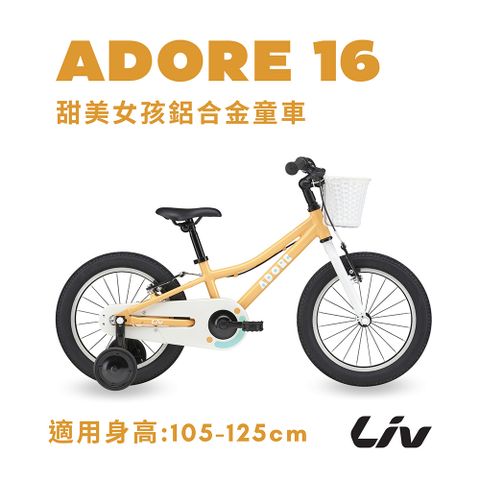 Giant 捷安特 Liv ADORE 16 女孩款兒童自行車