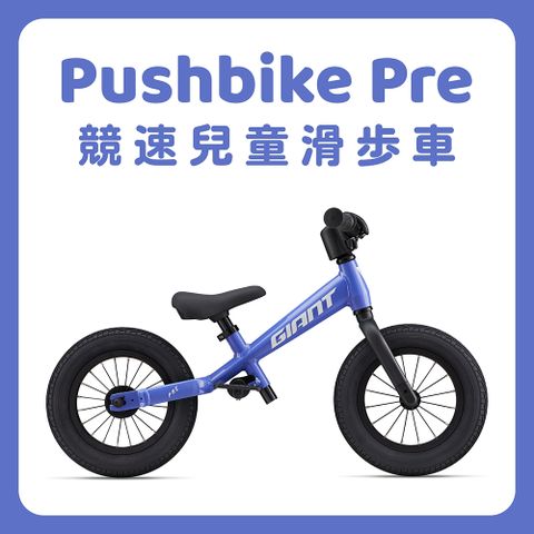 Giant 捷安特 PUSHBIKE PRE 兒童平衡滑步車(2024年式)