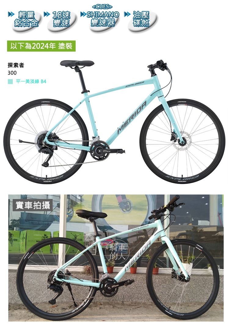 CUES SHMANO·油壓鋁合金變速速器以下為2024年 塗裝探索者300 平一美淡綠 B4I實車拍攝 騎車MERIDA