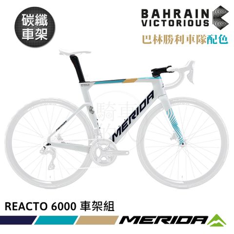 MERIDA 美利達 碳纖車架組 銳克多REACTO 6000 巴林勝利車隊版配色 (車架組/車架/公路車/巴林勝利/單車組裝)