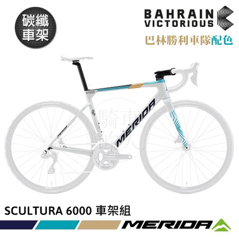 MERIDA 美利達 碳纖車架組 斯特拉SCULTURA 6000 巴林勝利車隊配色 (車架組/車架/公路車/巴林勝利/單車組裝)