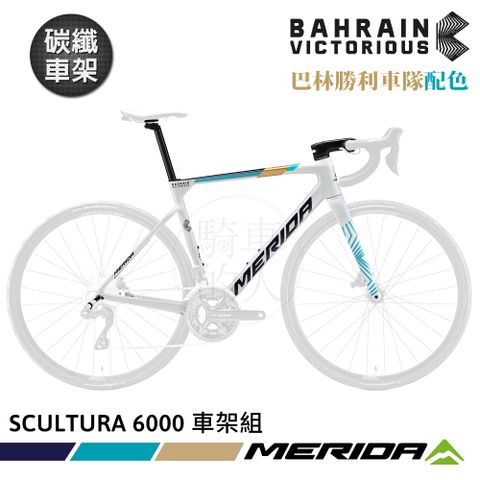 《MERIDA》碳纖車架組 斯特拉SCULTURA 6000 美利達 巴林勝利車隊配色