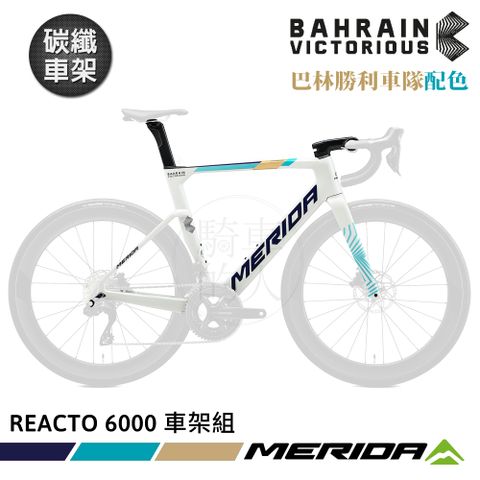 《MERIDA》碳纖車架組 銳克多REACTO 6000 美利達 巴林勝利車隊配色