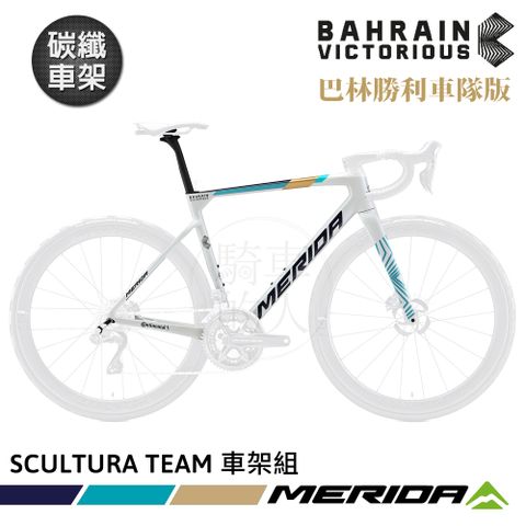 《MERIDA》碳纖車架組 斯特拉SCULTURA TEAM 美利達 巴林勝利車隊 車隊版