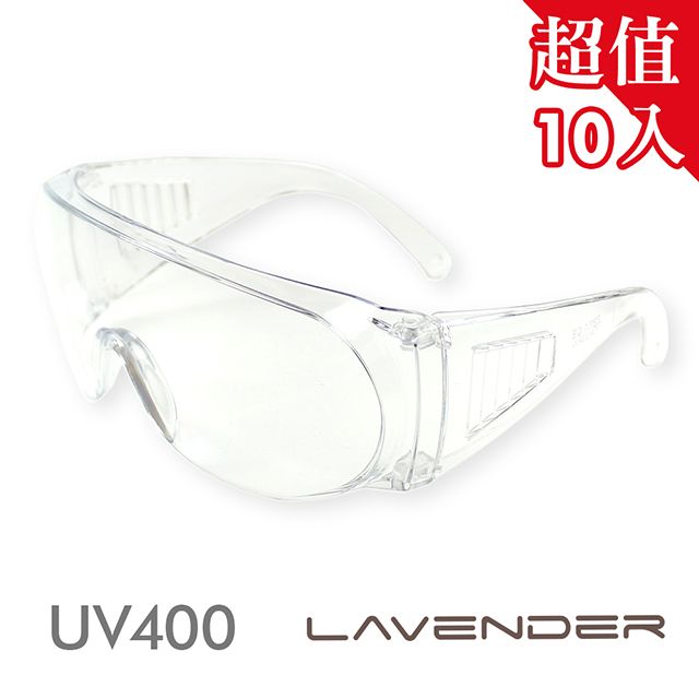 Lavender 【10入組】 全方位防疫眼鏡-Z87-1-CE 透明 (抗UV400/MIT/隔絕飛沫/防塵/防風沙/運動/防起霧設計/防疫/可套大框眼鏡)獨家贈送防疫外掛式鏡盒&拭鏡拉繩袋