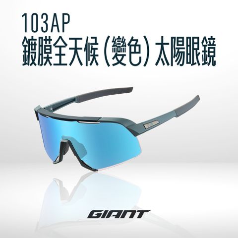 GIANT 103AP 鍍膜全天候太陽眼鏡