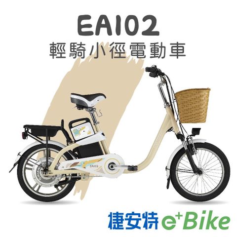 GIANT EA102 都會通勤電動自行車