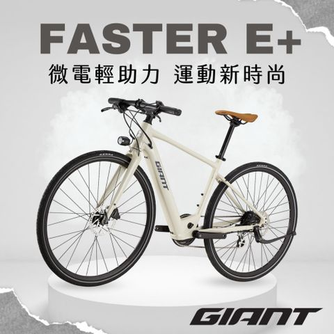GIANT FASTER E+ 都會時尚電動自行車