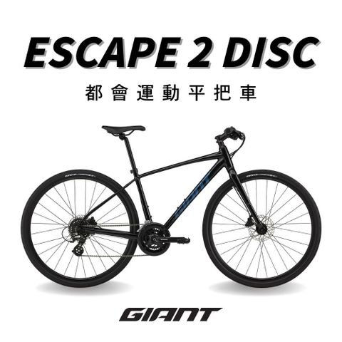 GIANT ESCAPE 2 DISC 都會運動自行車 2024年式