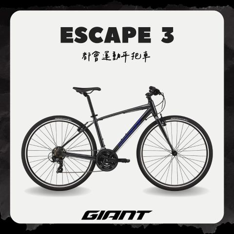 GIANT ESCAPE 3 都會運動自行車 2024