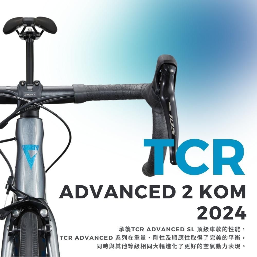 GIANT TCR ADVANCED 2 KOM 王者不敗公路自行車2024 - PChome 24h購物