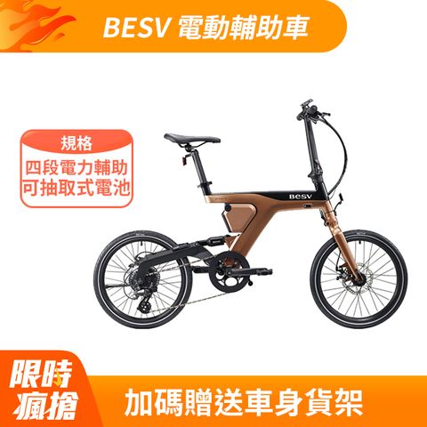 BESV 電動輔助摺疊車PSF1 *加碼贈專用後貨架*