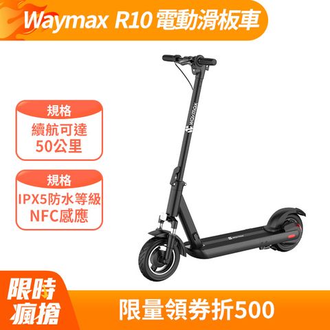 Waymax R10 電動滑板車 續航可達50公里 / 全車IPX5 防水