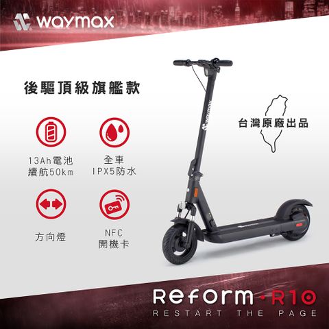Waymax｜R10 電動滑板車