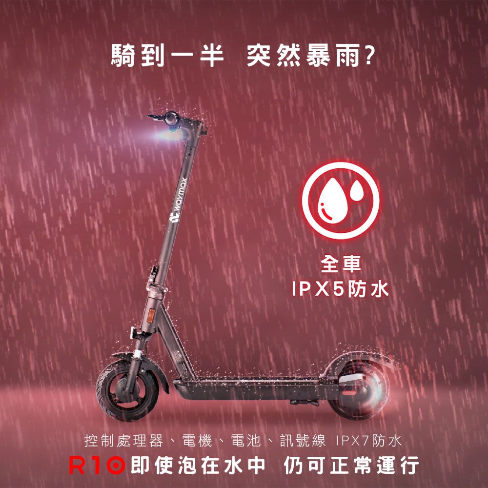 Waymax R10 電動滑板車 續航可達50公里 / 全車IPX5 防水