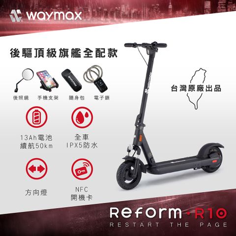 Waymax 全部配件配到好R10 電動滑板車 (全配款)