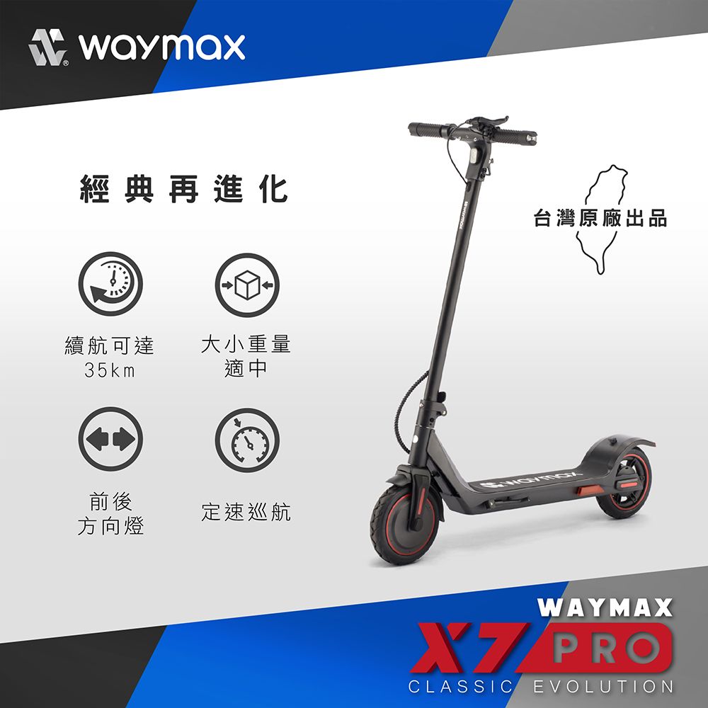 Waymax  | X7-pro電動滑板車(經典黑)