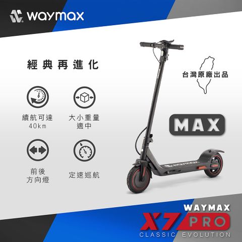 Waymax | X7-pro-max電動滑板車(經典黑)