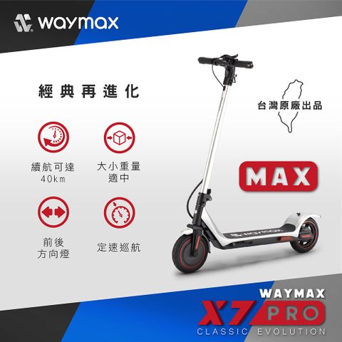 Waymax | X7-pro-max電動滑板車(時尚銀)