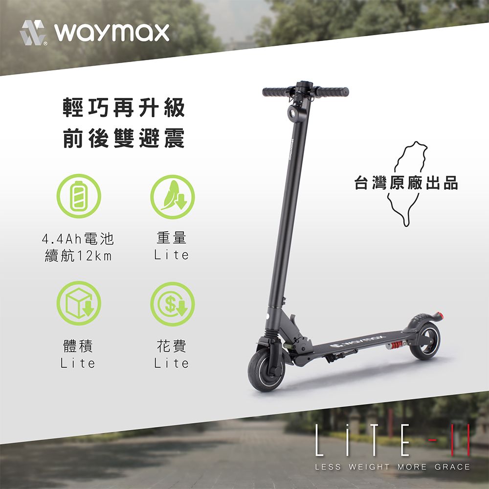 Waymax  | Lite-2電動滑板車(經典款)