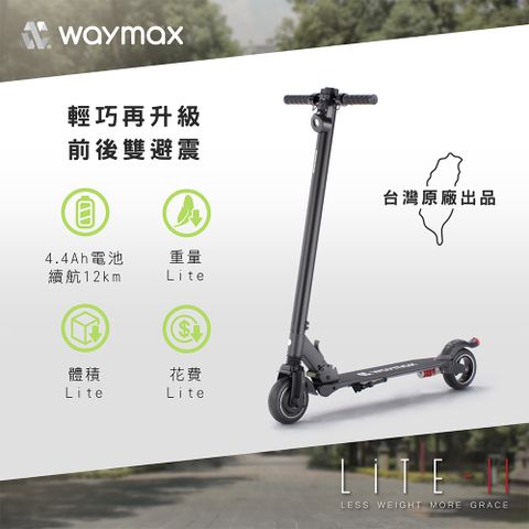 Waymax | Lite-2電動滑板車(經典款)