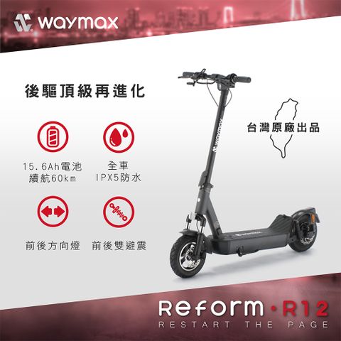 Waymax R12 電動滑板車