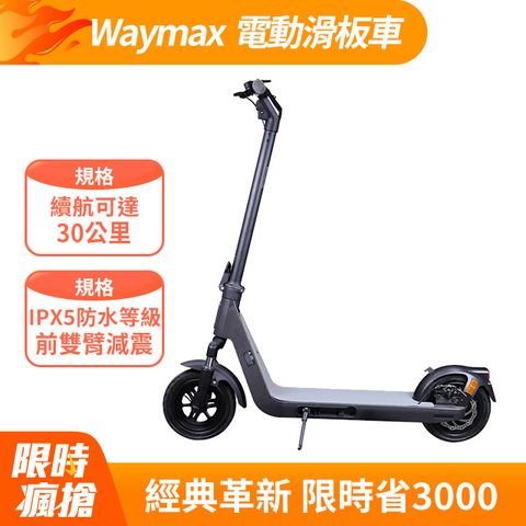 Waymax X9 電動滑板車 - 10吋防爆蜂窩胎、500W後輪驅動、IPX5防水
