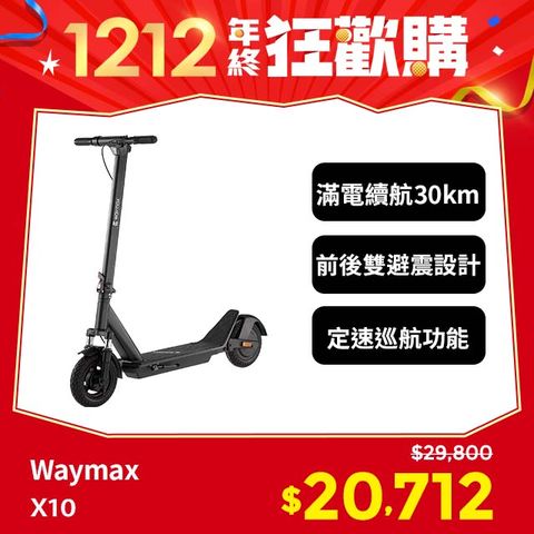 Waymax X10 電動滑板車